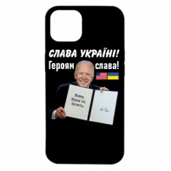 Чехол для iPhone 14 Байден! Слава Украине - PrintSalon