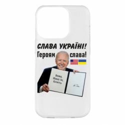 Чехол для iPhone 14 Pro Байден! Слава Украине - PrintSalon