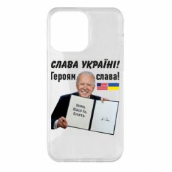 Чехол для iPhone 14 Pro Max Байден! Слава Украине - PrintSalon