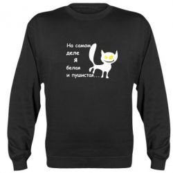 Світшот Біла і пухнаста - PrintSalon