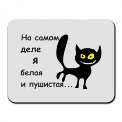 Килимок для миші Біла і пухнаста - PrintSalon