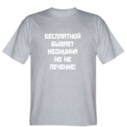 Мужская футболка Stedman Бесплатной бывает медицина - PrintSalon