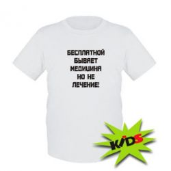 Детская футболка Бесплатной бывает медицина - PrintSalon