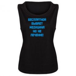 Женская майка Бесплатной бывает медицина - PrintSalon