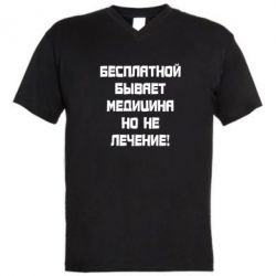 Мужская футболка  с V-образным вырезом Бесплатной бывает медицина - PrintSalon
