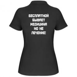 Женское поло Бесплатной бывает медицина - PrintSalon
