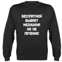 Cвитшот Бесплатной бывает медицина - PrintSalon