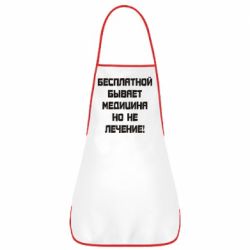 Фартук Бесплатной бывает медицина - PrintSalon