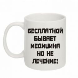 Чашка 320ml Бесплатной бывает медицина