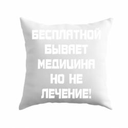 Подушка Бесплатной бывает медицина - PrintSalon