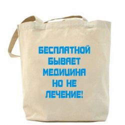 Эко-сумка Бесплатной бывает медицина - PrintSalon