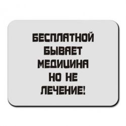 Коврик для мыши Бесплатной бывает медицина - PrintSalon