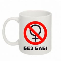 Чашка 320ml Без баб-PrintSalon Чашка 320ml Без баб