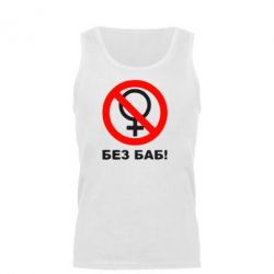 Мужская майка Без баб - PrintSalon