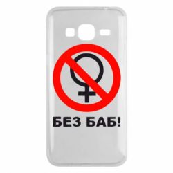 Чехол для Samsung J3 2016 Без баб - PrintSalon