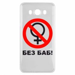 Чехол для Samsung J7 2016 Без баб