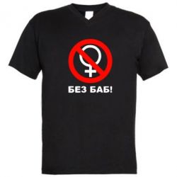 Мужская футболка  с V-образным вырезом Без баб-PrintSalon Мужская футболка  с V-образным вырезом Без баб