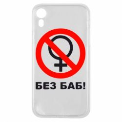 Чехол для iPhone XR Без баб - PrintSalon
