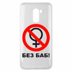 Чехол для Xiaomi Pocophone F1 Без баб - PrintSalon