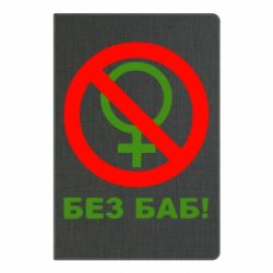 Блокнот с принто Без баб - PrintSalon