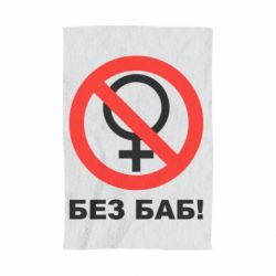 Полотенце с принтом Без баб - PrintSalon