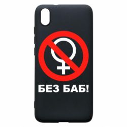 Чехол для Xiaomi Redmi 7A Без баб - PrintSalon