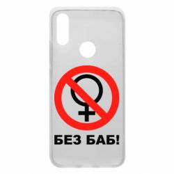 Чехол для Xiaomi Redmi 7 Без баб - PrintSalon