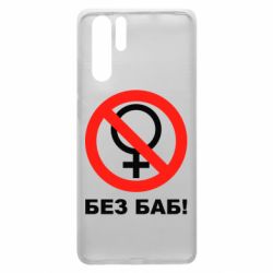 Чехол для Huawei P30 Pro Без баб - PrintSalon