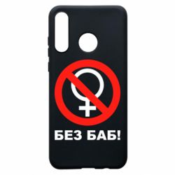 Чехол для Huawei P30 Lite Без баб - PrintSalon