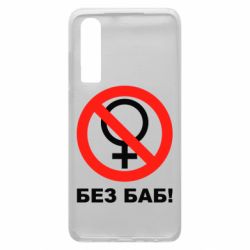Чехол для Huawei P30 Без баб - PrintSalon