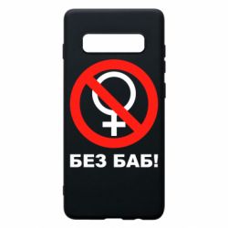 Чехол для Samsung S10+ Без баб - PrintSalon