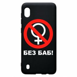 Чехол для Samsung A10 Без баб-PrintSalon Чехол для Samsung A10 Без баб