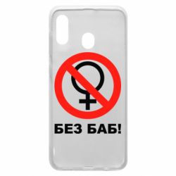 Чехол для Samsung A20 Без баб - PrintSalon