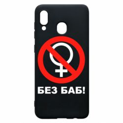 Чехол для Samsung A30 Без баб - PrintSalon