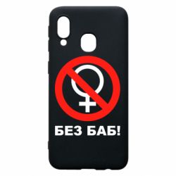 Чехол для Samsung A40 Без баб - PrintSalon