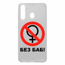 Чехол для Samsung A60 Без баб - PrintSalon