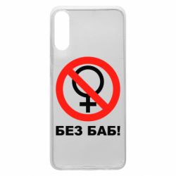 Чехол для Samsung A70 Без баб - PrintSalon