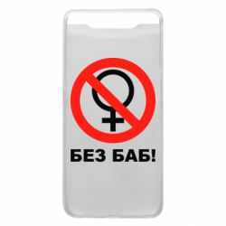 Чехол для Samsung A80 Без баб - PrintSalon