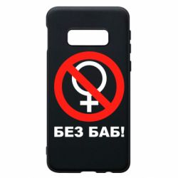 Чехол для Samsung S10e Без баб - PrintSalon