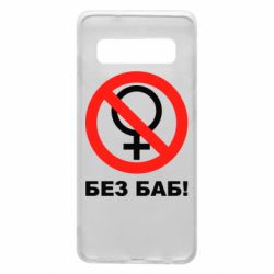 Чехол для Samsung S10 Без баб - PrintSalon