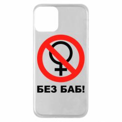 Чехол для iPhone 11 Без баб - PrintSalon