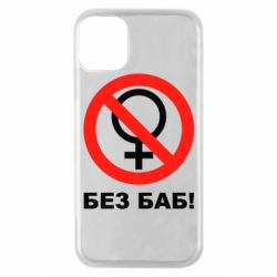 Чехол для iPhone 11 Pro Без баб - PrintSalon