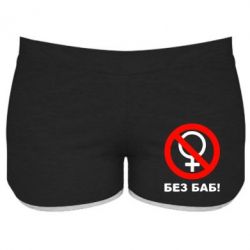 Женские шорты Без баб-PrintSalon Женские шорты Без баб