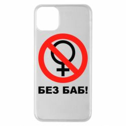 Чехол для iPhone 11 Pro Max Без баб - PrintSalon