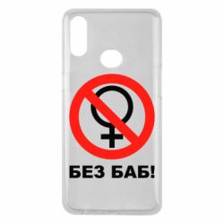 Чехол для Samsung A10s Без баб - PrintSalon