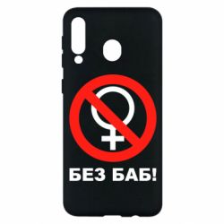 Чехол для Samsung M30 Без баб - PrintSalon