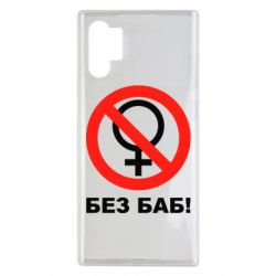 Чехол для Samsung Note 10 Plus Без баб-PrintSalon Чехол для Samsung Note 10 Plus Без баб