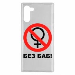 Чехол для Samsung Note 10 Без баб - PrintSalon