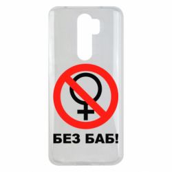 Чехол для Xiaomi Redmi Note 8 Pro Без баб - PrintSalon