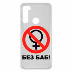 Чехол для Xiaomi Redmi Note 8 Без баб - PrintSalon